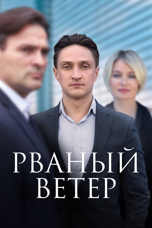 Смотреть Рваный ветер 1 сезон онлайн бесплатно в HD качестве на русском языке